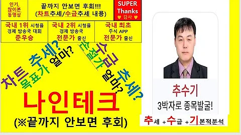 나인테크(267320) 추수기(추수) 전문가 종목 분석