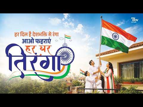 हर घर तिरंगा हर दिल देशभक्ति से रंगा आइए तिरंगे को सम्मान दें