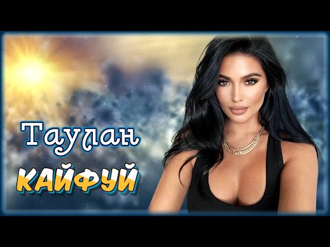 Таулан - Кайфуй | Шансон Юга