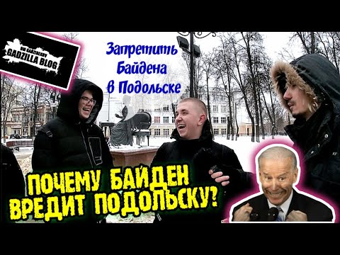 ПОЧЕМУ БАЙДЕН ОТКЛЮЧАЕТ ОТОПЛЕНИЕ И ЭЛЕКТРИЧЕСТВО В ПОДОЛЬСКЕ? ОПРОС ЖИТЕЛЕЙ ПОДОЛЬСКА