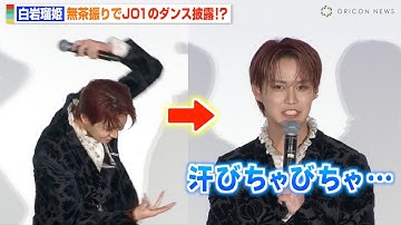 JO1白岩瑠姫、Tigerダンス無茶振りされ赤面！？撮影当時の暴露エピソードに「汗びちゃびちゃ…」　映画『夜が明けたら、いちばんに君に会いにいく』公開記念舞台挨拶
