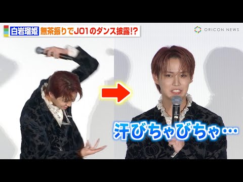 JO1白岩瑠姫、Tigerダンス無茶振りされ赤面！？撮影当時の暴露エピソードに「汗びちゃびちゃ…」　映画『夜が明けたら、いちばんに君に会いにいく』公開記念舞台挨拶