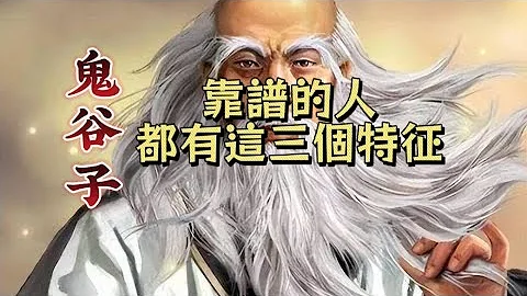 鬼谷子：靠谱的人，都有这三个特征 - 天天要闻