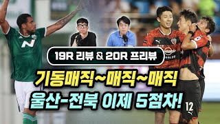 19R리뷰&20R프리뷰｜기동매직~매직~매직, 울산-전북 이제 5점차!
