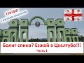 Болит спина? Болят суставы? Езжай в Цхалтубо წყალტუბო!!! Все, что нужно знать о курорте. Часть 1