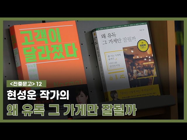 [진중문고]12. ‘왜 유독 그 가게만 잘될까?’(현성운 저) class=