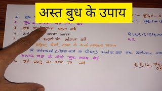 अस्त बुध के उपाय || combust budh ke upay