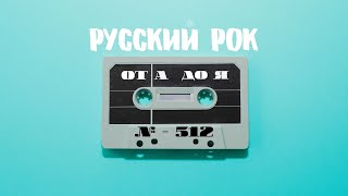 видео: Песни на заказ - Русский Рок от А до Я #512 картинка: Песни на заказ - Русский Рок от А до Я #512