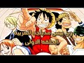 ون بيس الحلقه 1 الأولى مدبلجه للعربيه الموسم الاول