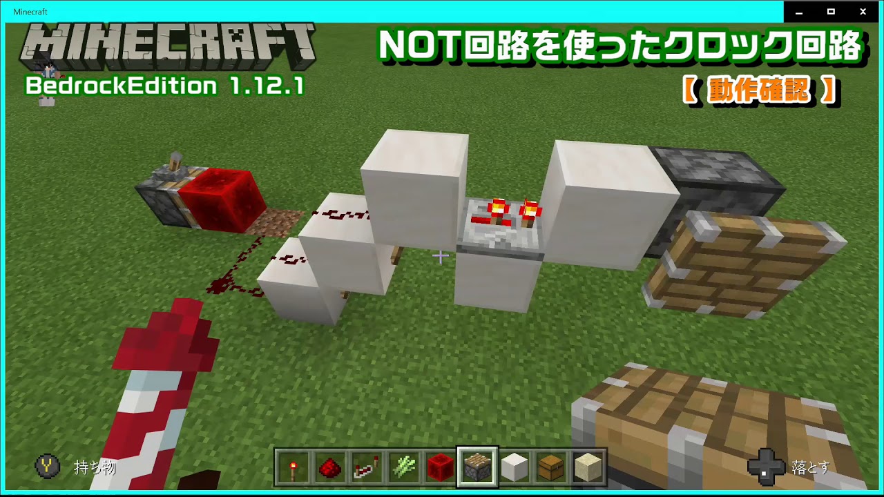 Minecraft Be 1 12 1 Not回路を使ったクロック回路 動作確認 Youtube