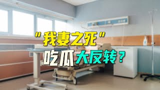 “我妻之死”吃瓜大反转老公累死了老婆真相到底是什么