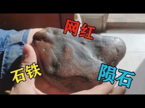 王叔捡到陨石，石头哥鉴定为“网红祁连红石铁陨石”，价值2000元