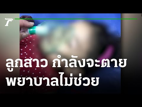 เปิดใจแม่ ลูกสาว กำลังจะตาย พยาบาลไม่ช่วย | 12-01-65 | ข่าวเที่ยงไทยรัฐ