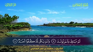 112 سورة الإخلاص - محمد بن عمر الجنايني