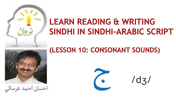 Lesson 10 - Learn Reading and Writing Sindhi in Sindhi - Arabic Script - Consonant sounds