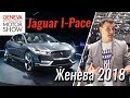 Убийца Tesla Jaguar i-Pace уже в продаже. Женева 2018