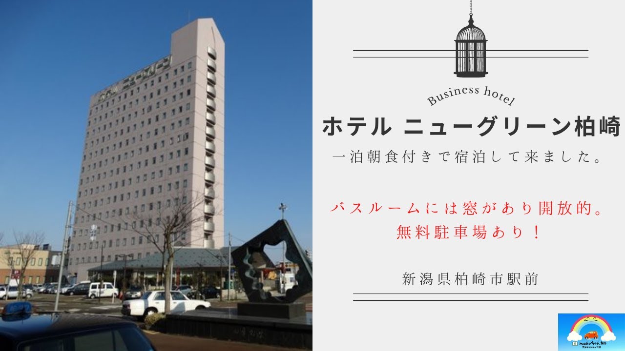 柏崎駅前のホテル「ニューグリーン柏崎」に一泊朝食付きで利用してきました。