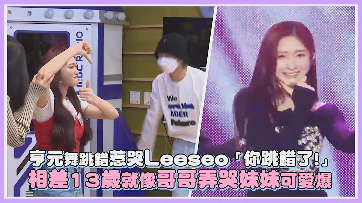 亨元舞跳錯惹哭Leeseo「不是那樣!」 相差13歲就像哥哥弄哭妹妹可愛爆｜【IVE】 - 天天要聞