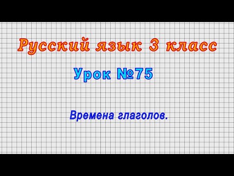 Русский язык 3 класс (Урок№75 - Времена глаголов.)