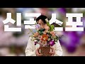 에녹(ENOCH)✨ | EP06. [녹이 일상] 꽃놀이... 신곡을 곁들인 💚