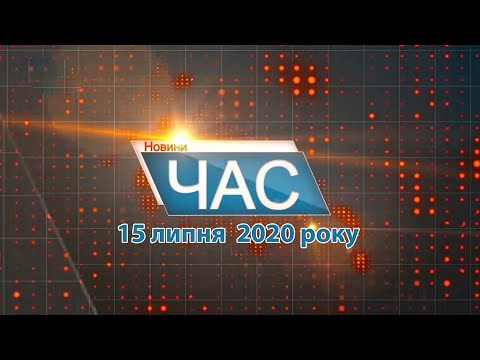 Програма “ЧАС”. Hовини Закарпаття за 15 липня 2020 року