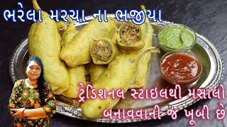 ભરેલા મરચા ના ભજીયા - Bharela Marcha Na Bhajiya - Rana ranjanbennisurtirasoi - gujarati recipe