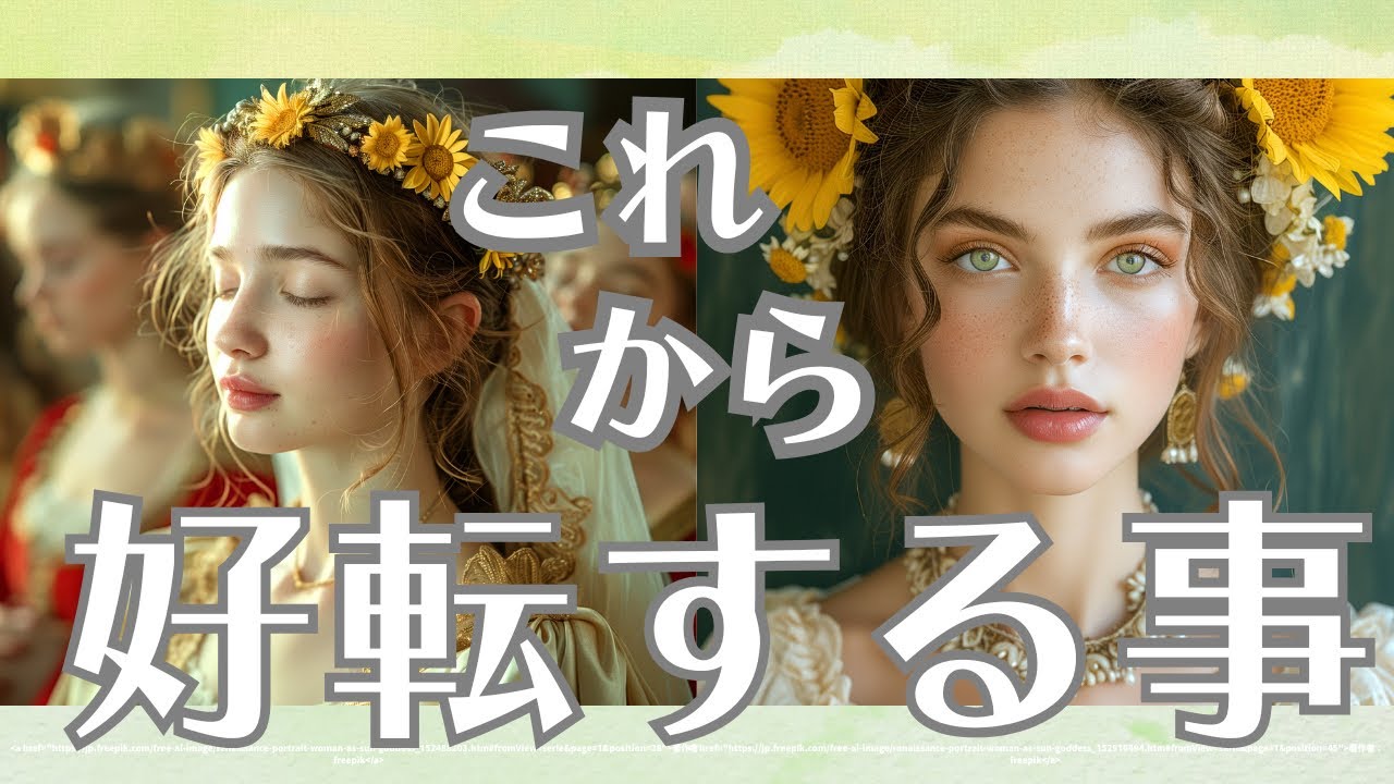 これから好転する事🌼【タロットカードリーディング🔮】