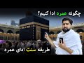                 how to perform umrah