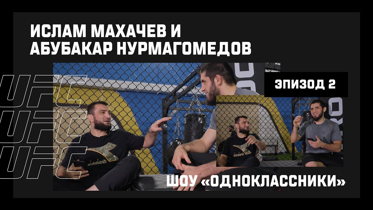 Ислам Махачев и Абубакар Нурмагомедов в шоу "Одноклассники" — 2 эпизод I UFC 280 — UFC Russia