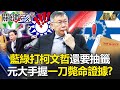 藍綠議員打柯文哲還要「先抽籤」！？ 「民不與官鬥」元大連發聲明有備而來！？ 張禹宣：元大還有讓柯文哲「一刀斃命」的證據！ -【關鍵時刻】 劉寶傑