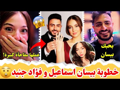 فؤاد جنيد يصدم الجميع و يعترف بحبه لبيسان خطبها و عملها مفاجأة كبيرة بيسان انحرجت صارت حمرا