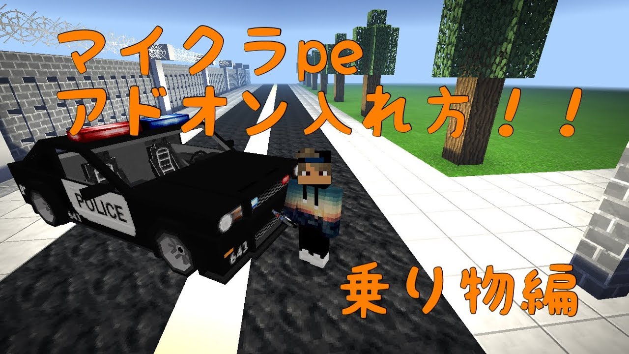 Minecraft Pe 車アドオン入れ方 Youtube