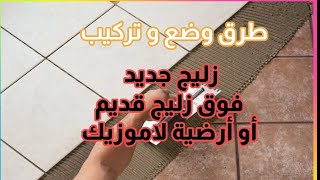 الطرق الصحيحة لتركيب زليج جديد على زليج قديم أو على لاموزيك