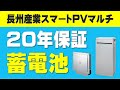 【20年保証の蓄電池が出た！】長州産業スマートPVマルチ　蓄電可能容量60%はそのまま　選び方　全負荷　ハイブリッド 交換費用