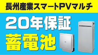 【20年保証の蓄電池が出た！】長州産業スマートPVマルチ　蓄電可能容量60%はそのまま　選び方　全負荷　ハイブリッド 交換費用