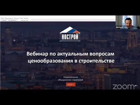 Онлайн-вебинар по ценообразованию в строительстве