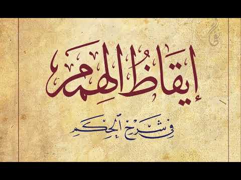 كتاب مقروء إيقاظ الهمم في شرح الحكم