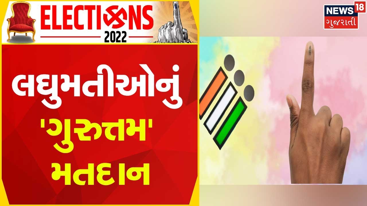 Gujarat Election Update લઘુમતીઓનું 'ગુરુત્તમ' મતદાન Modasa