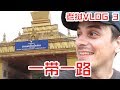 一带一路VLOG老挝：中老边境【第三集】