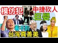 5.21.24【黃麗鳳｜中廣新聞宴】鄭捷案10周年！中捷爆隨機砍人「出身醫學世家」｜國會改革惹議！3千人包圍立院陳抗｜沈伯洋重現八點檔頭髮骨折｜搶2奈米！蘋果來台密訪台積電｜賴清德就職4情治首長全換人