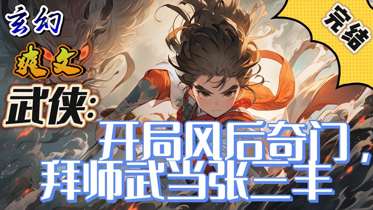 🔥完结！💥独家！《武侠：开局风后奇门，拜师武当张三丰》穿越综武，拜师张三丰，出门捡到邀月和怜星。绑定修改系统，修改武学进度，百年，千年，万年！#動漫 #穿越#有声漫画#爽文#武侠 #玄幻 #无敌