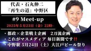 5月23日（金）22時- ①都政×企業戦士企画2刀流企画②これがマスメディア 毎日新聞です‼️③中野駅 5月24日（土）大江戸ビール祭り