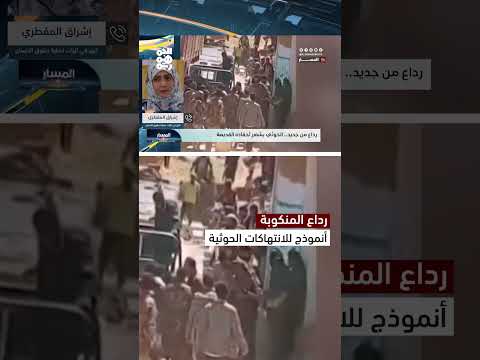 انتهاكات حقوق الإنسان في اليمن... الحوثيون يستهدفون المعارضين