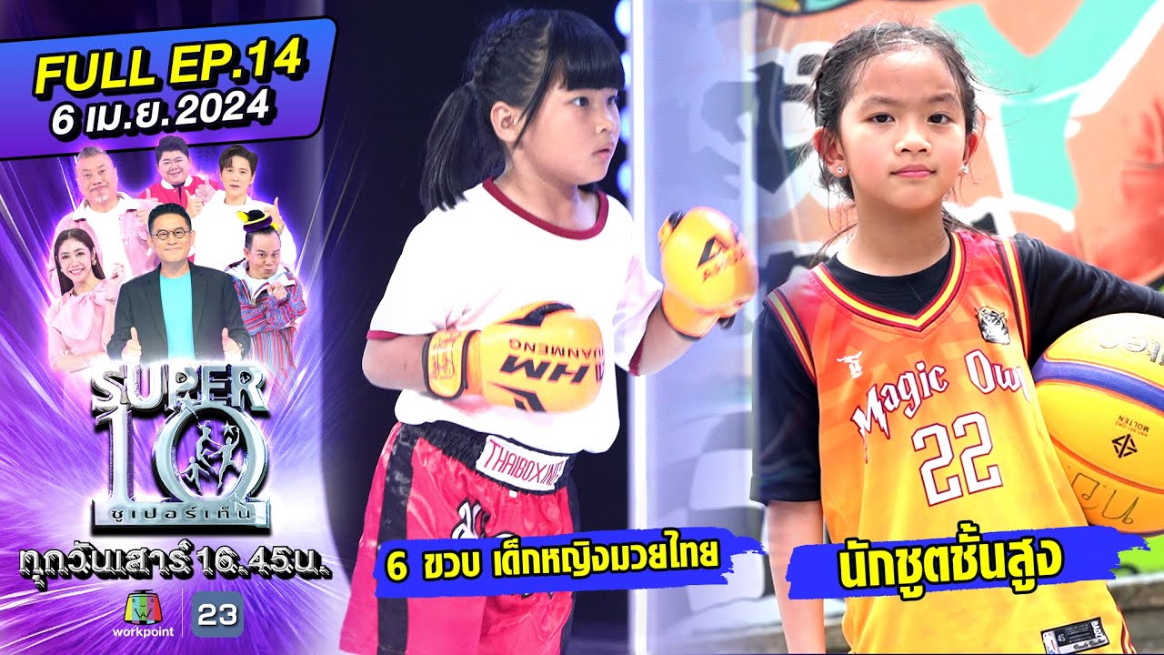 SUPER10 | ซูเปอร์เท็น 2024 | EP.14 | 6 เม.ย. 67 Full HD