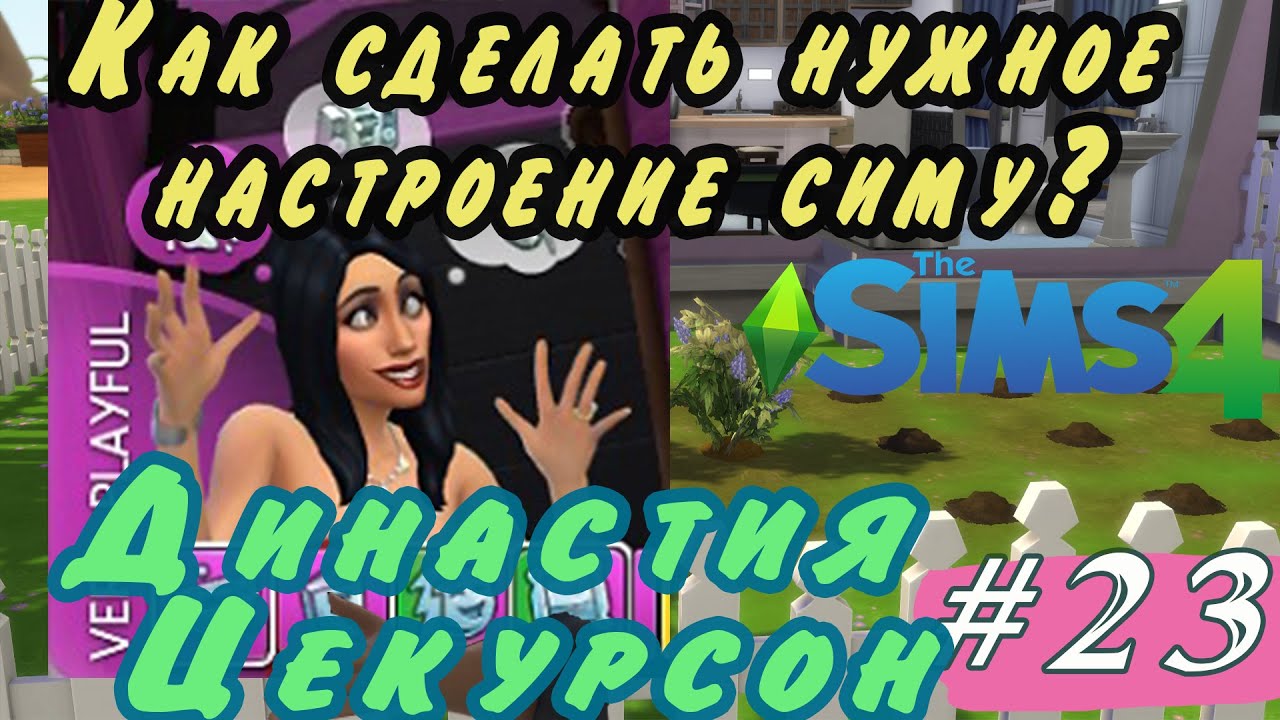 Сердитое настроение симс. Как изучить игривое настроение в SIMS 4. Как изучить сердитое настроение в симс 4.