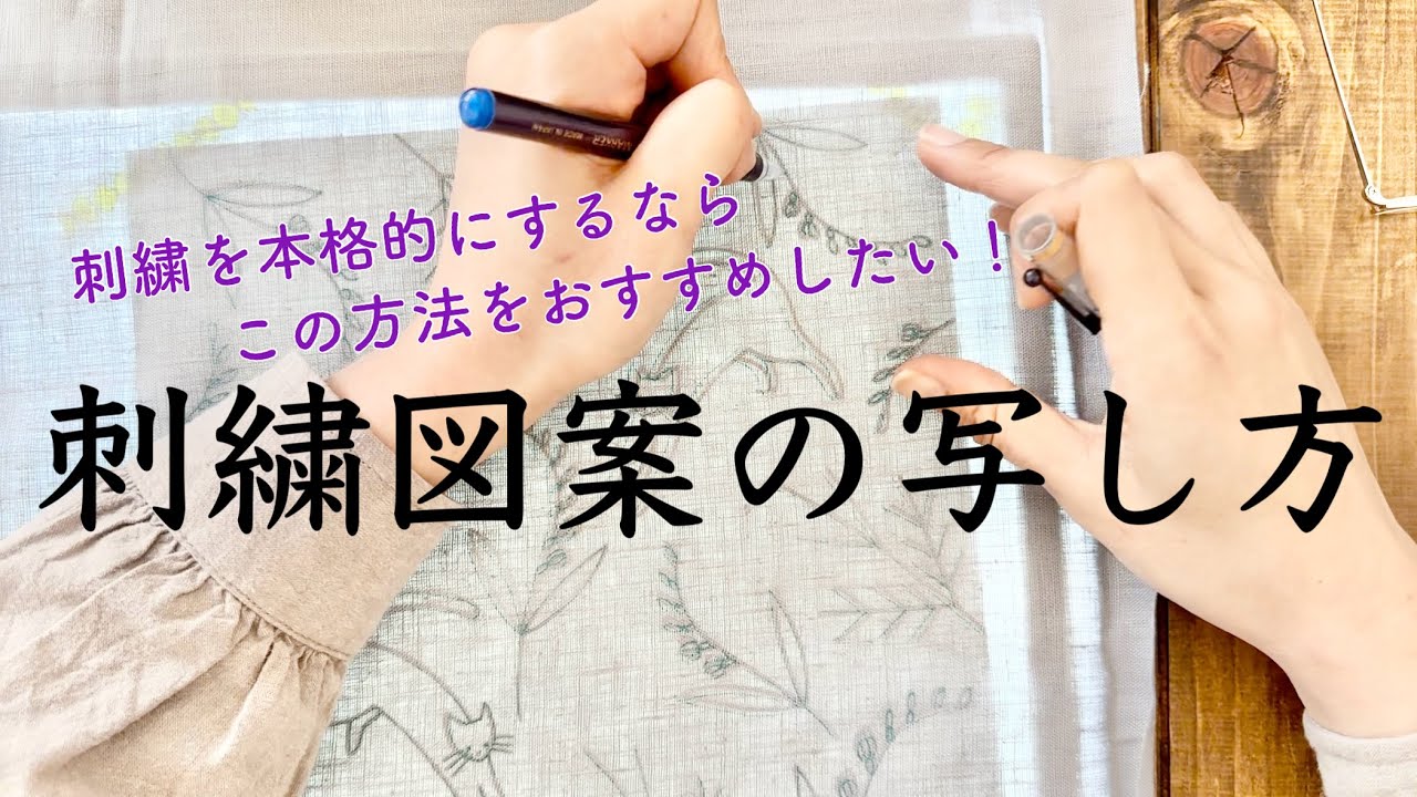 刺繍図案の写し方/刺繍を本格的にするなら この方法をおすすめしたい！/トレース台