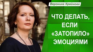 Что делать, если затопило эмоциями | Вероника Крайнова