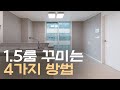 월 20-30만원 1.5룸 인테리어 집꾸미기🏠