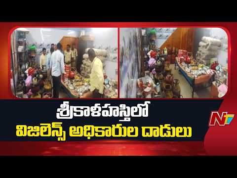 శ్రీకాళహస్తి లో విజిలెన్స్ అధికారుల దాడులు | Sri kalahasti | NTV Telugu - NTVTELUGU