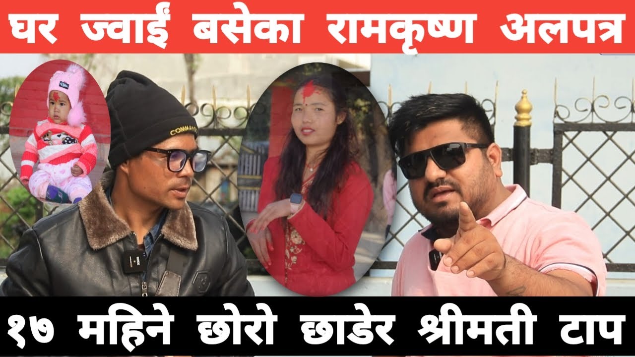 आजको Exclusive: घर ज्वाइँ बसेका रामकृष्ण अलपत्र, १७ महिने छोरो छाडेर श्रीमती टाप कसिन।